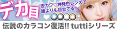 ★激盛りデカ目なら♪♪度ありVivianカラコン★