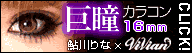 〓小悪魔_ageha〓モデル愛用カラコン