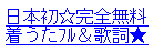 今大人気の無料着うたサイト無料で着ウタ着メロが10000曲以上!他のサイトに同時登録一切無し!!